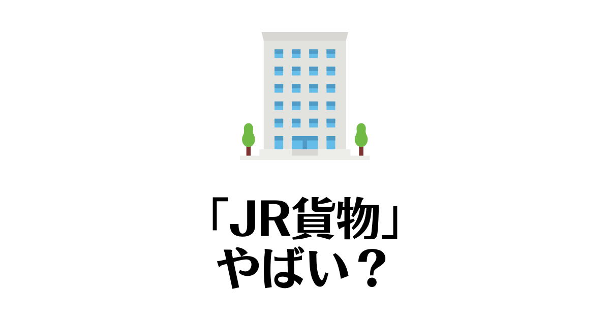 JR貨物_やばい