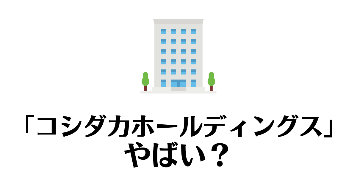 コシダカホールディングス_やばい