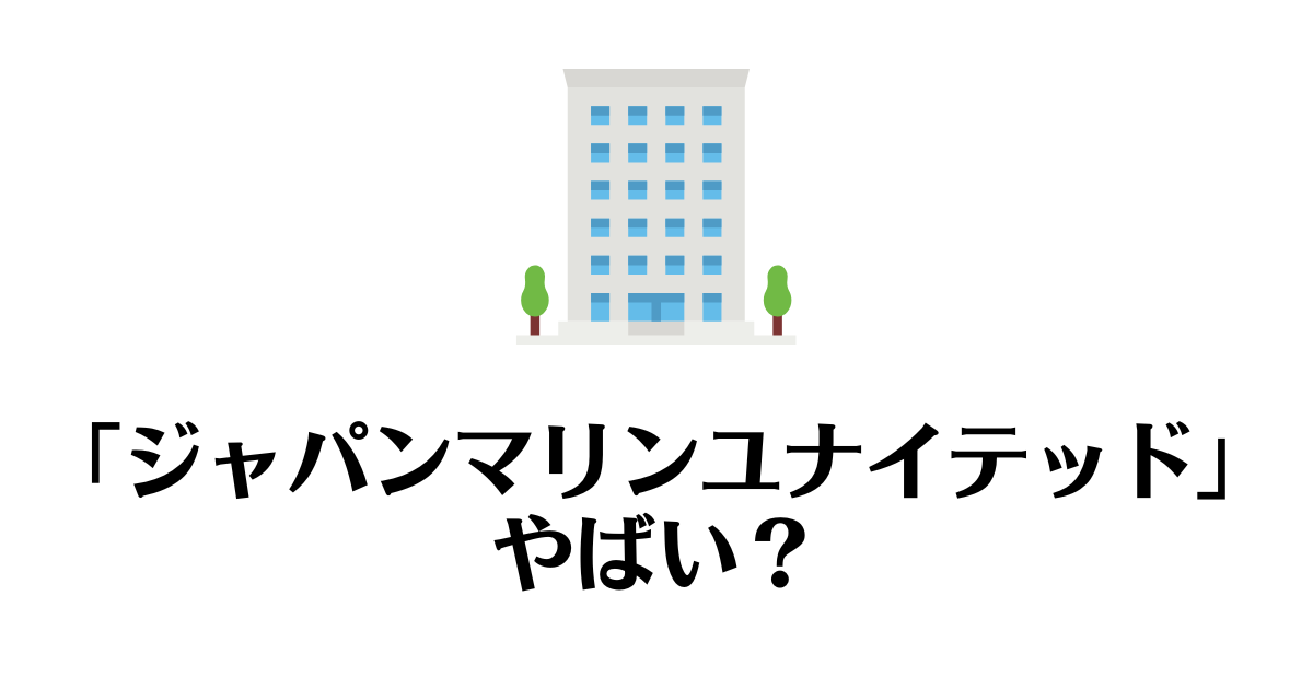 ジャパンマリンユナイテッド_やばい