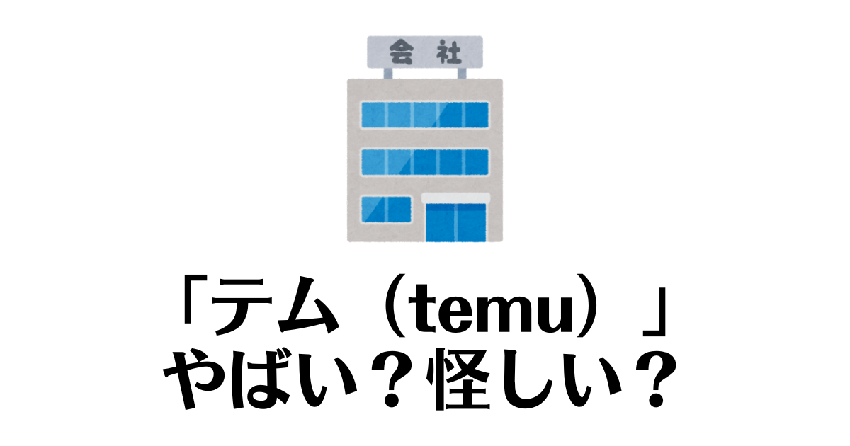temu_やばい